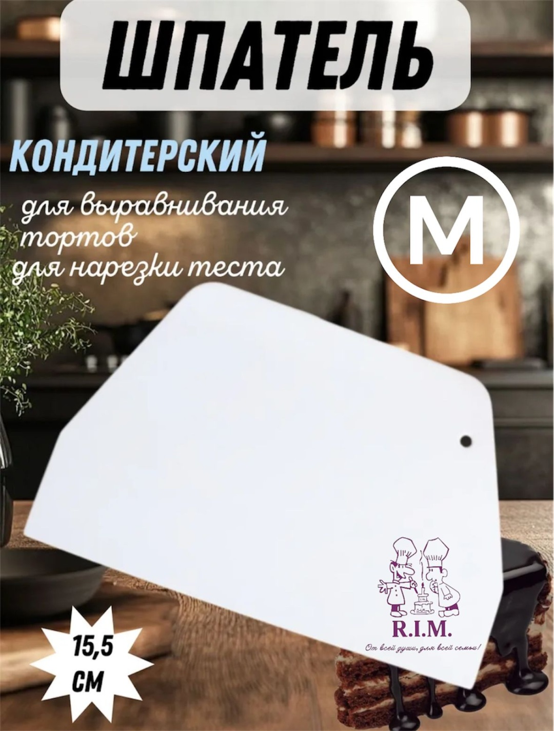 R.I.M. скребок кулинарный Skrebok M 1 шт