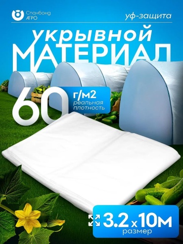 Укрывной материал спбел60-32, спанбонд