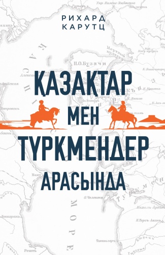 Карутц Р.: Қазақтар мен түркмендер арасында