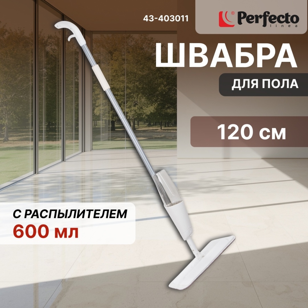Швабра для пола PERFECTO LINEA, материал насадки: микрофибра, белый