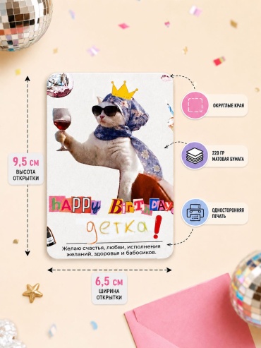 LimePrint открытка Happy birthday детка 50 шт