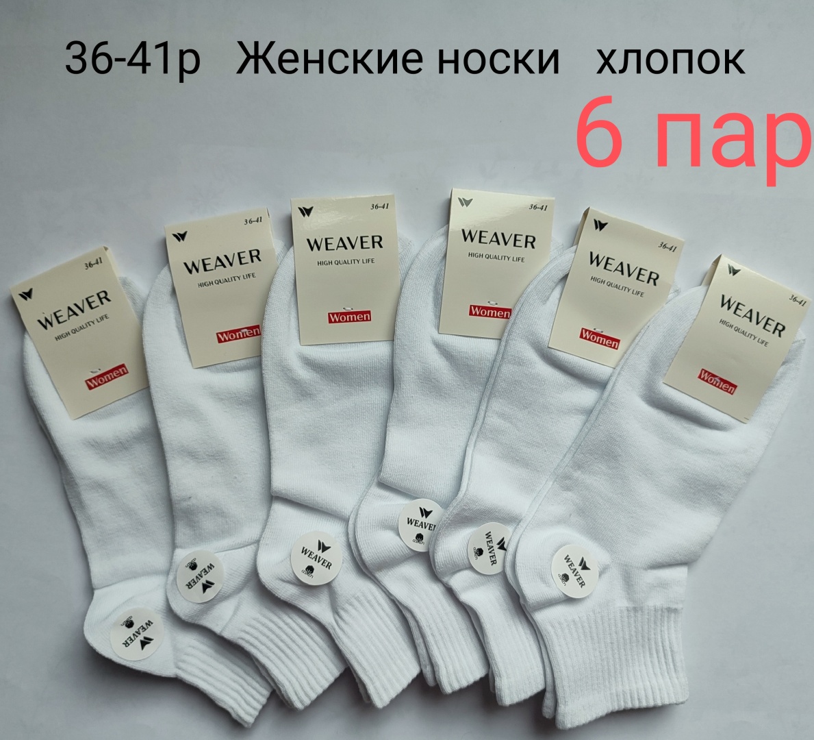 Носки WeaVer 6 пар белый 36-41
