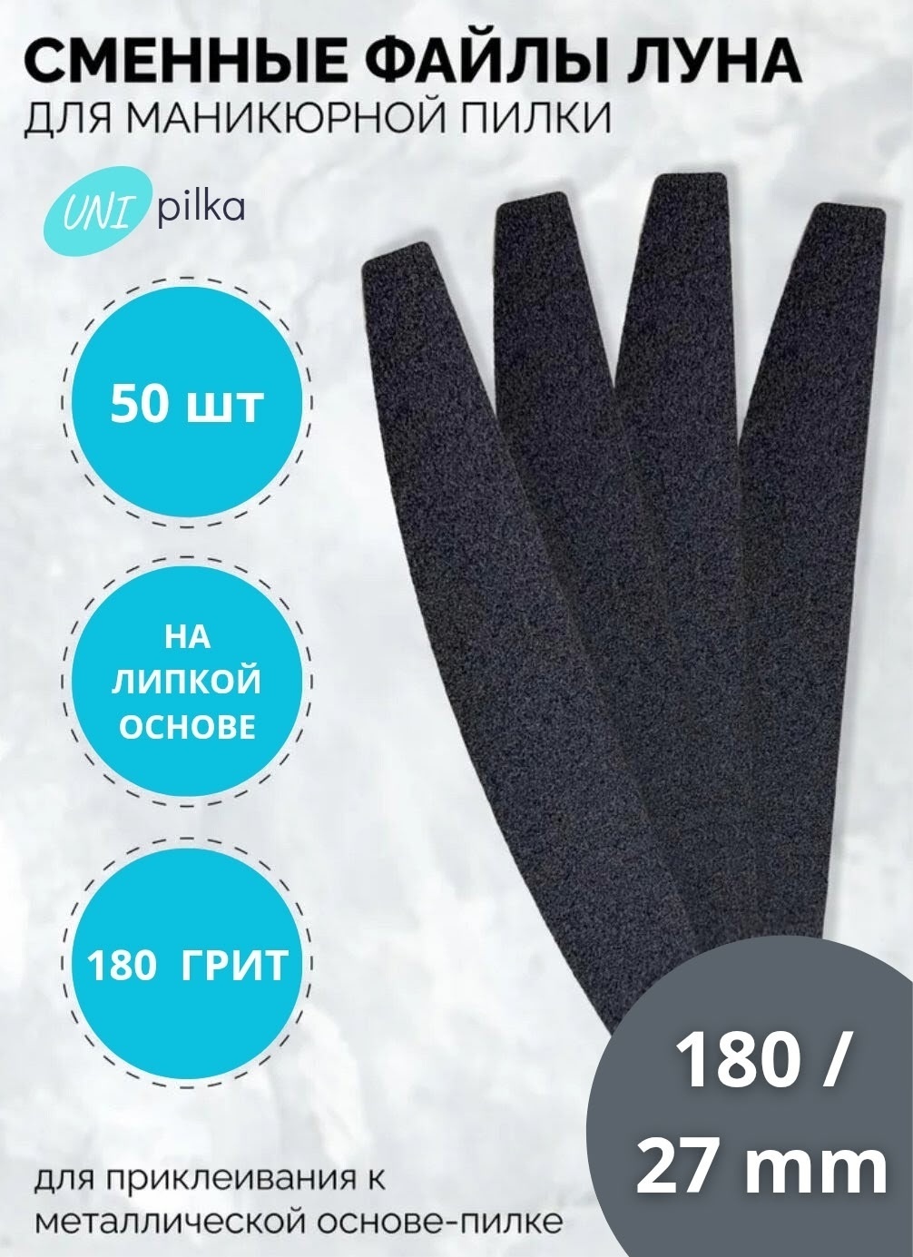Unipilka сменные файлы для пилки Луна 180 грит 50 шт