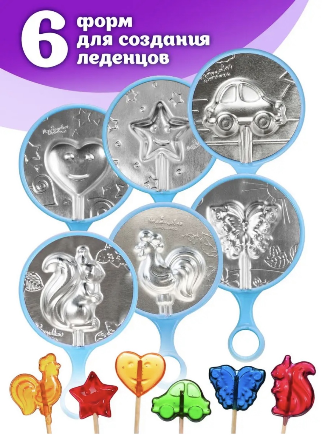 Для конфет, для шоколада, для леденцов, для сахарных петушков Формы для леденцов 6 шт, алюминий, полипропилен