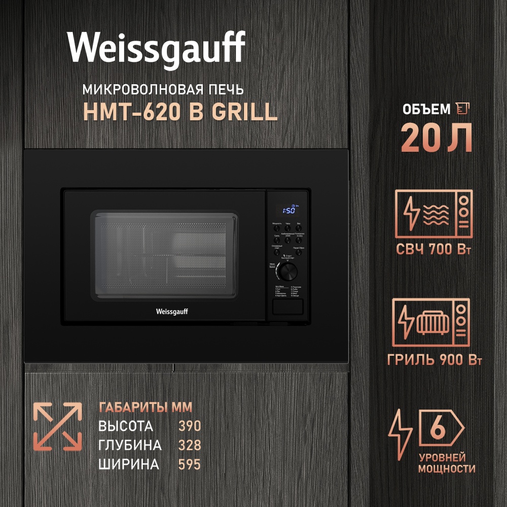 Микроволновая печь Weissgauff HMT-620 B Grill черный