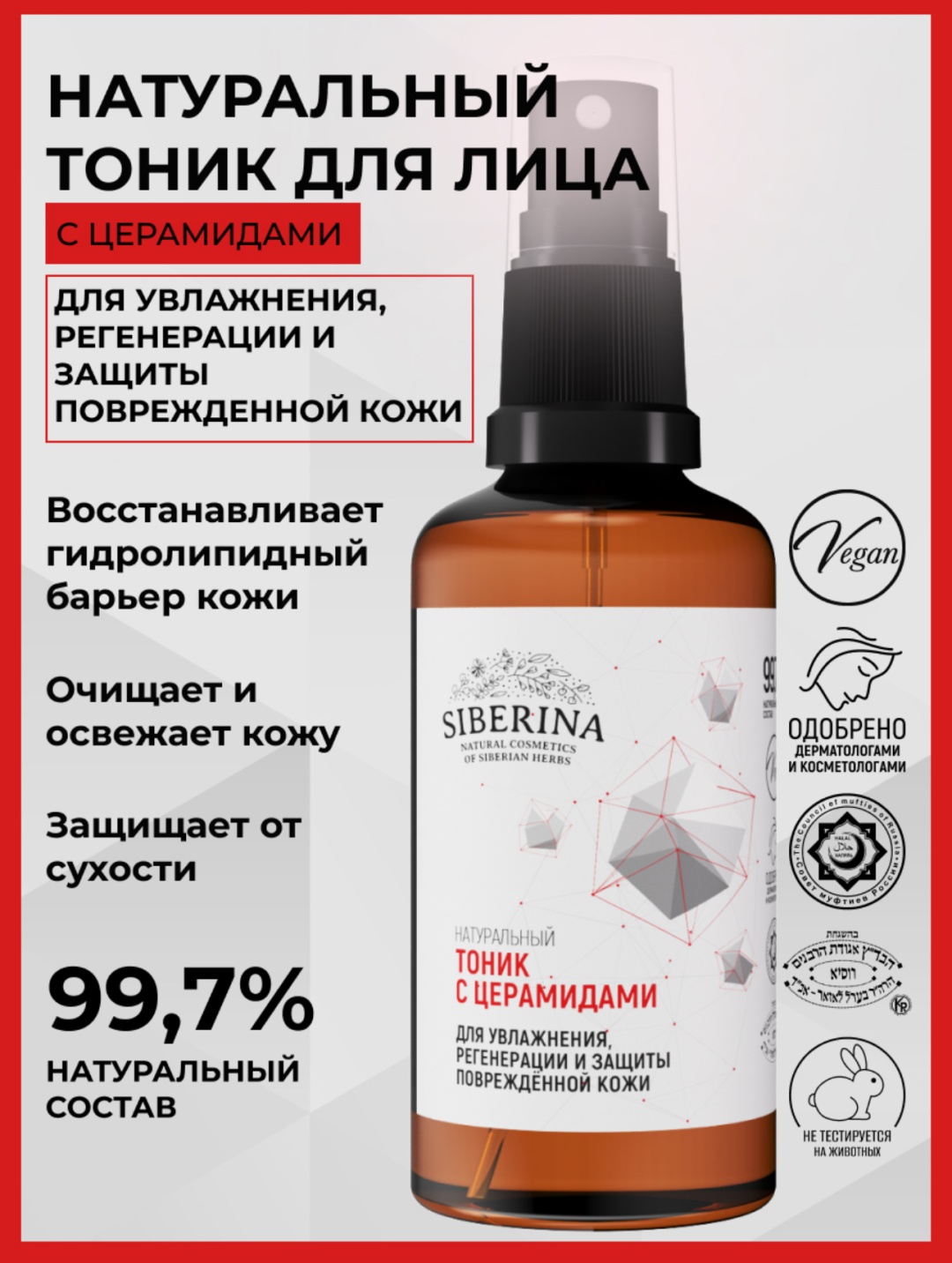 SIBERINA тоник с церамидами для увлажнения, регенерации и защиты повреждённой кожи 50 мл
