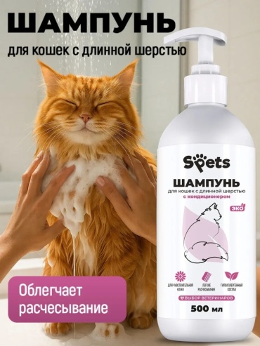 SPets Шампунь для кошек с длинной шерстью с кондиционером 500 мл