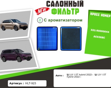 YU CAN салонный фильтр HLT-923