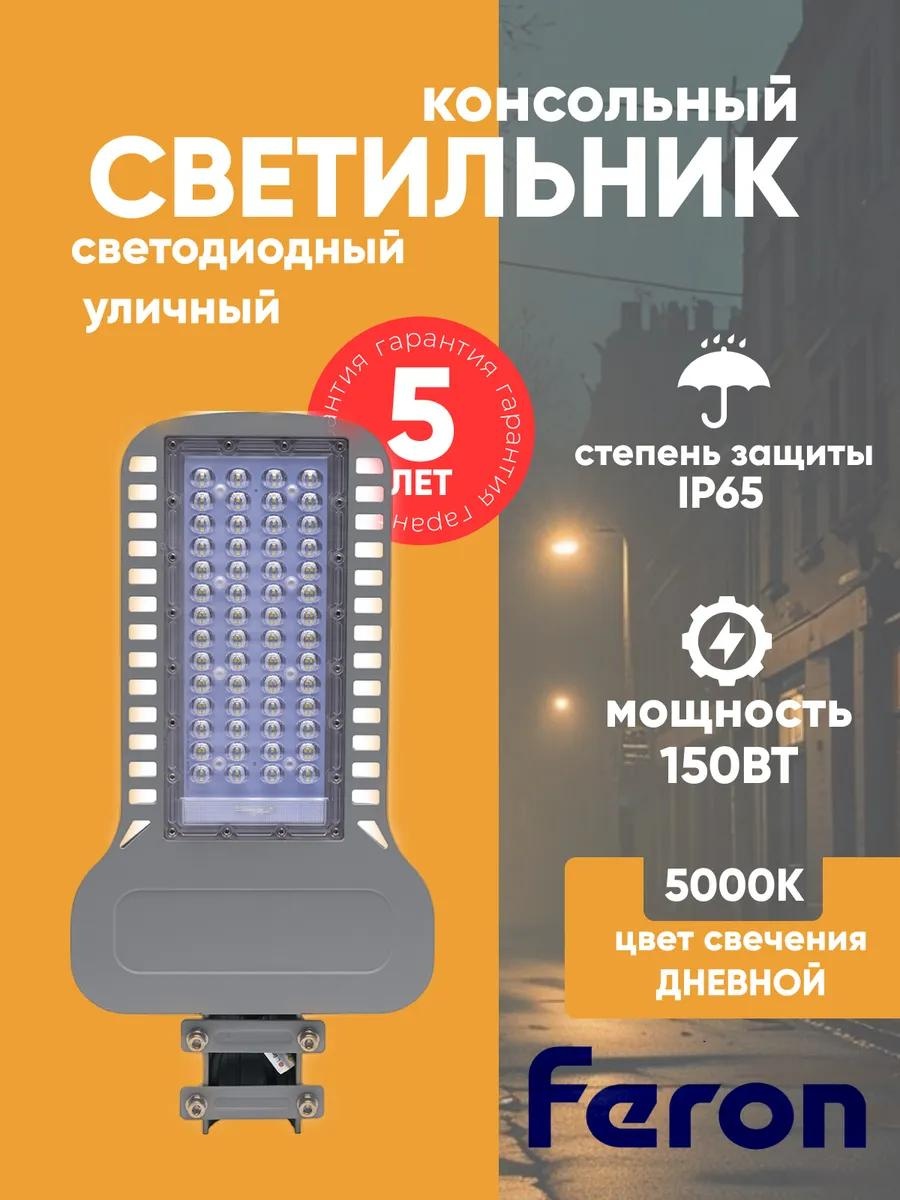 Уличный светильник консольный Feron 58 см