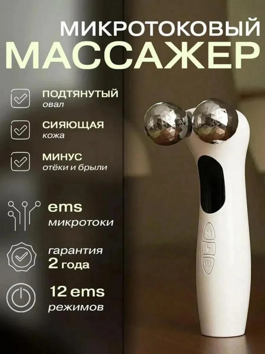 Микротоковый массажер