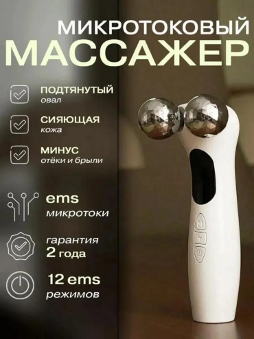Микротоковый массажер