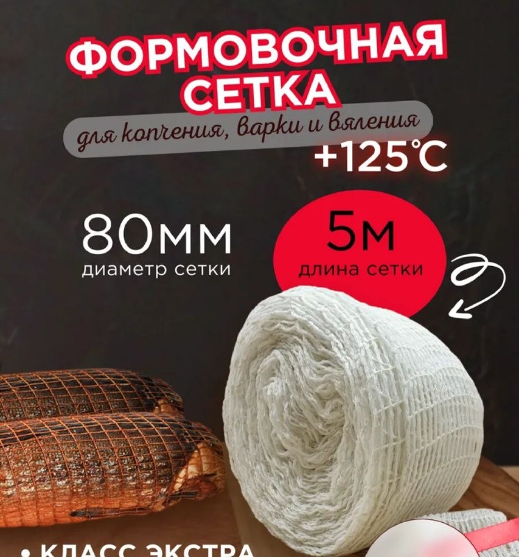 Сетка для колбасы Premium