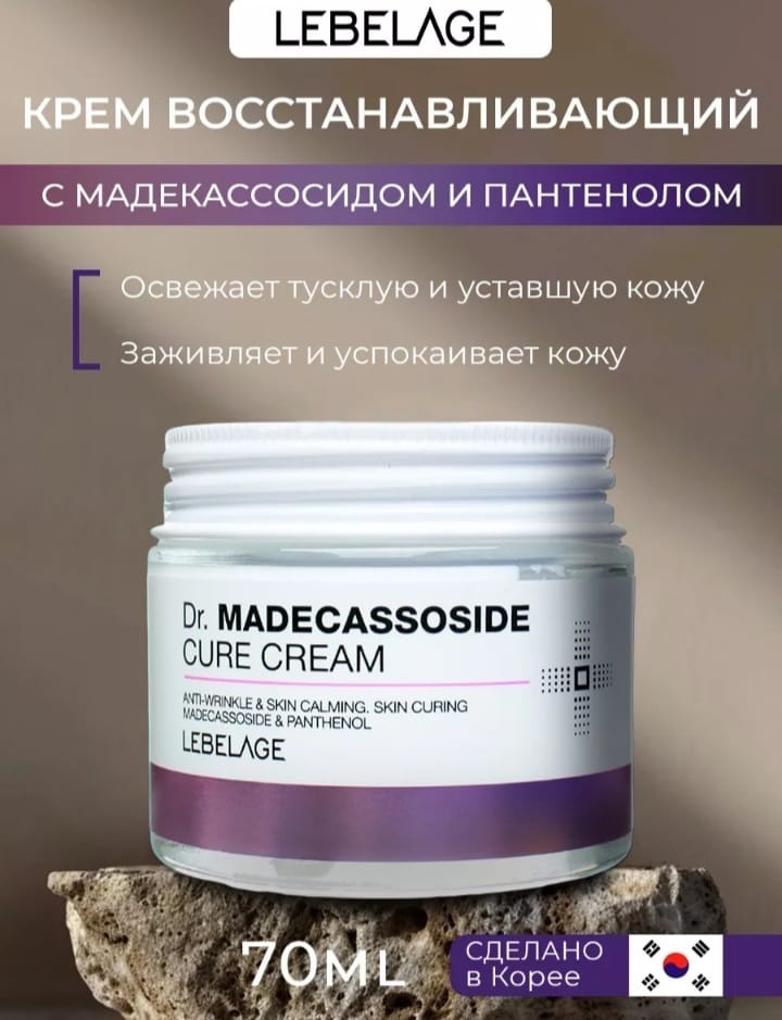 Lebelage крем с мадекассосидом для лица 70 мл