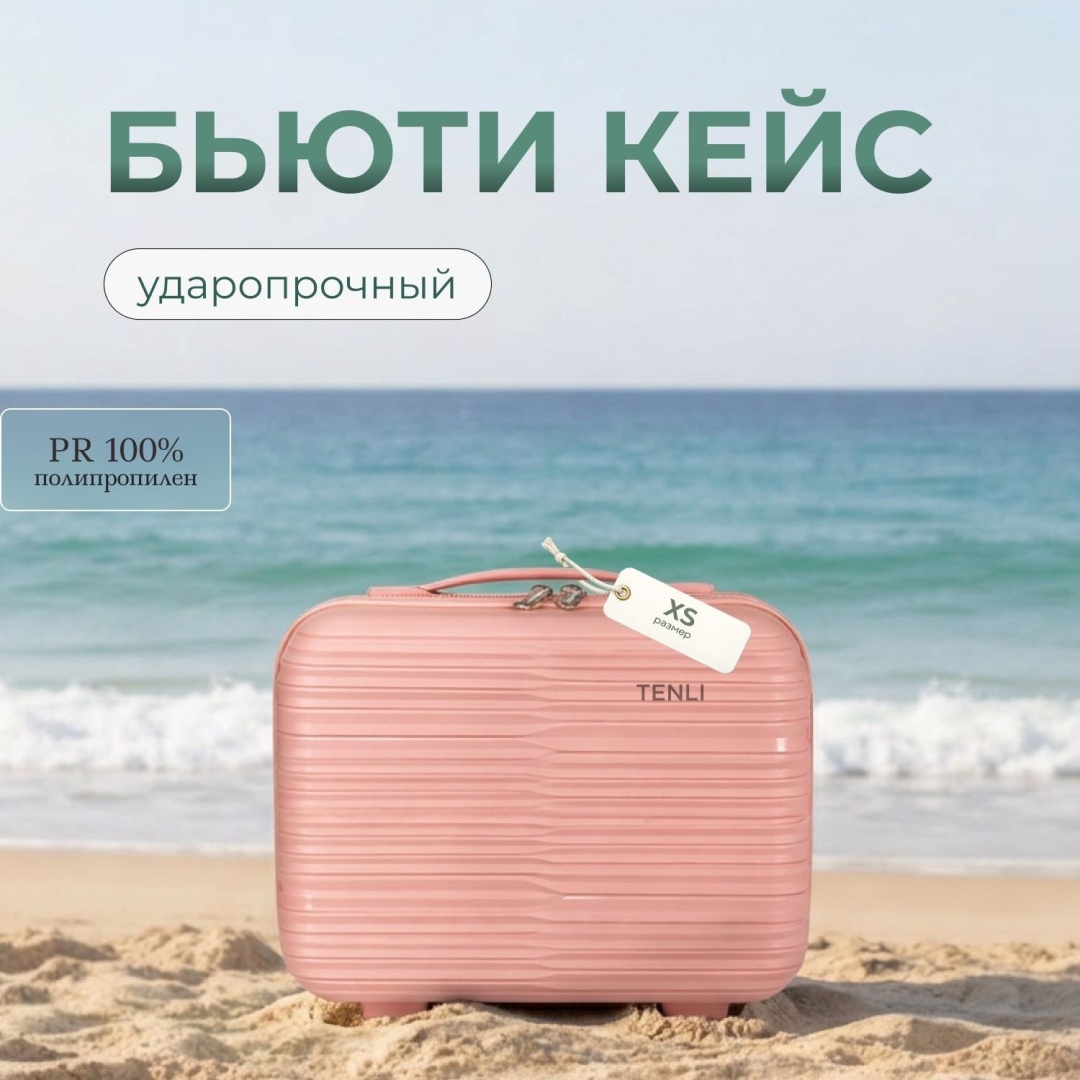 Кейс-пилот TENLI 150-XS полипропилен 12 л светло-розовый