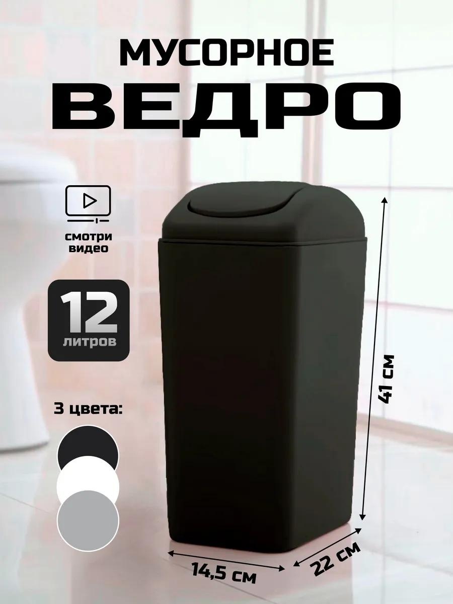 Мусорное ведро 12 л 16x16x41 см, пластик