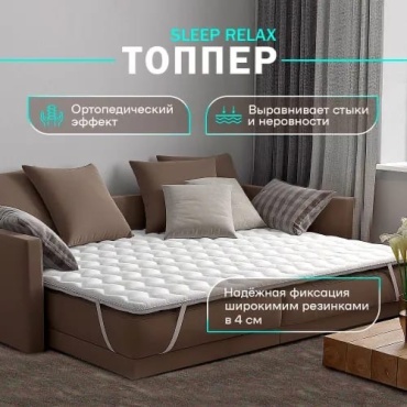 Топпер MATRASICH SLEEP RELAX, 160x200x4 см, чехол вискоза, жаккард