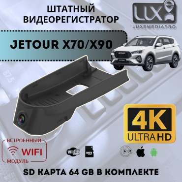 LuxeMediaPro штатный видеорегистратор скрытого монтажа Jetour X70 X90