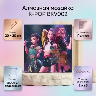 Алмазная мозайка K-POP 20*20