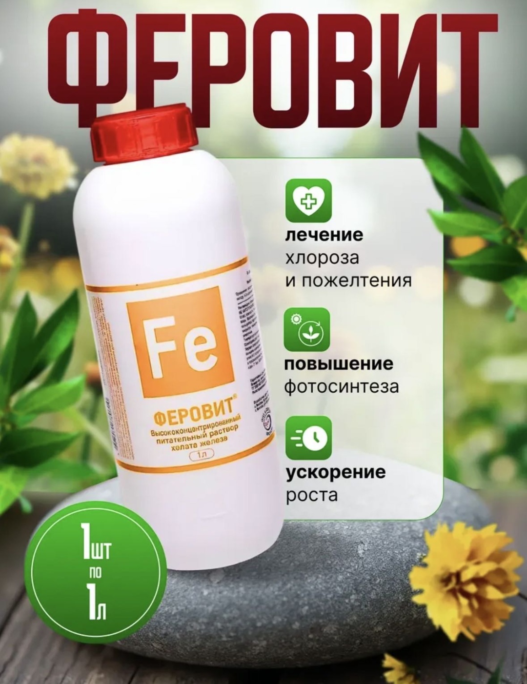 Феровит жидкость НЭСТ М 1 литр