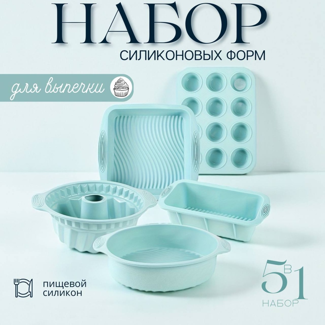 Форма для выпечки, для запекания, для пиццы, для хлеба, для кексов, для гриля, для сэндвичей BAZZ силикон, 5 шт