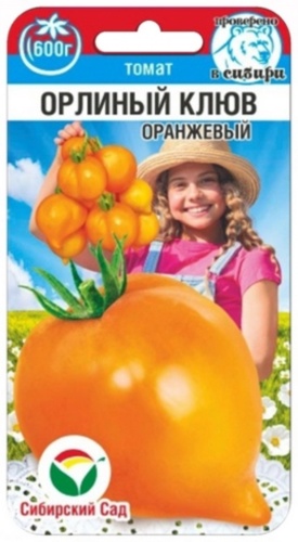 Сибирский сад томат Орлиный клюв оранжевый