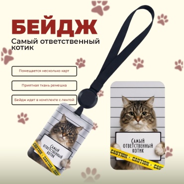 Бейдж DAEMON Самый ответственный котик