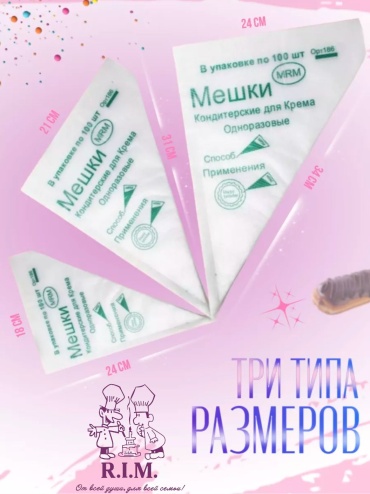 R.I.M. мешок кондитерский Meshok SML 300 шт