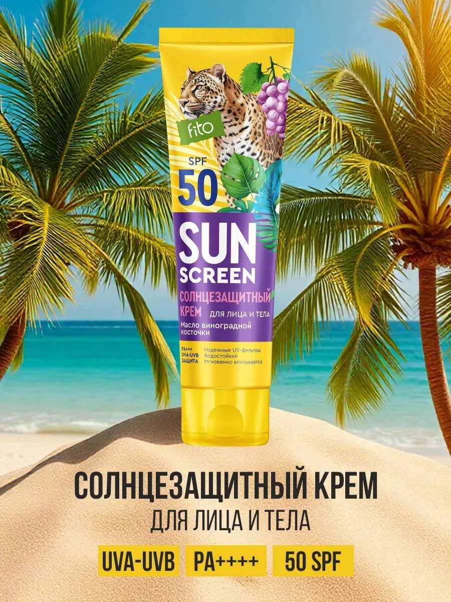 Fito Косметик Солнцезащитный крем для лица и тела SUN SCREEN SPF-50 75 мл крем для тела 50 мл