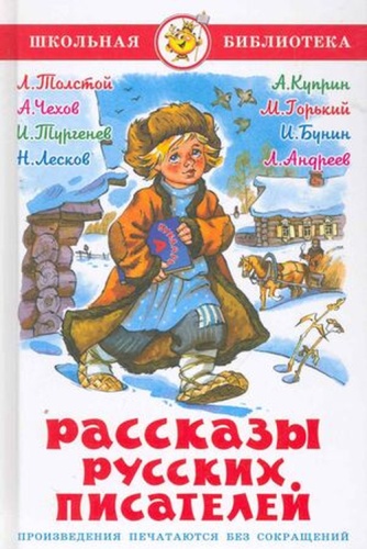 Чехов А.П.: Рассказы русских писателей Сб.