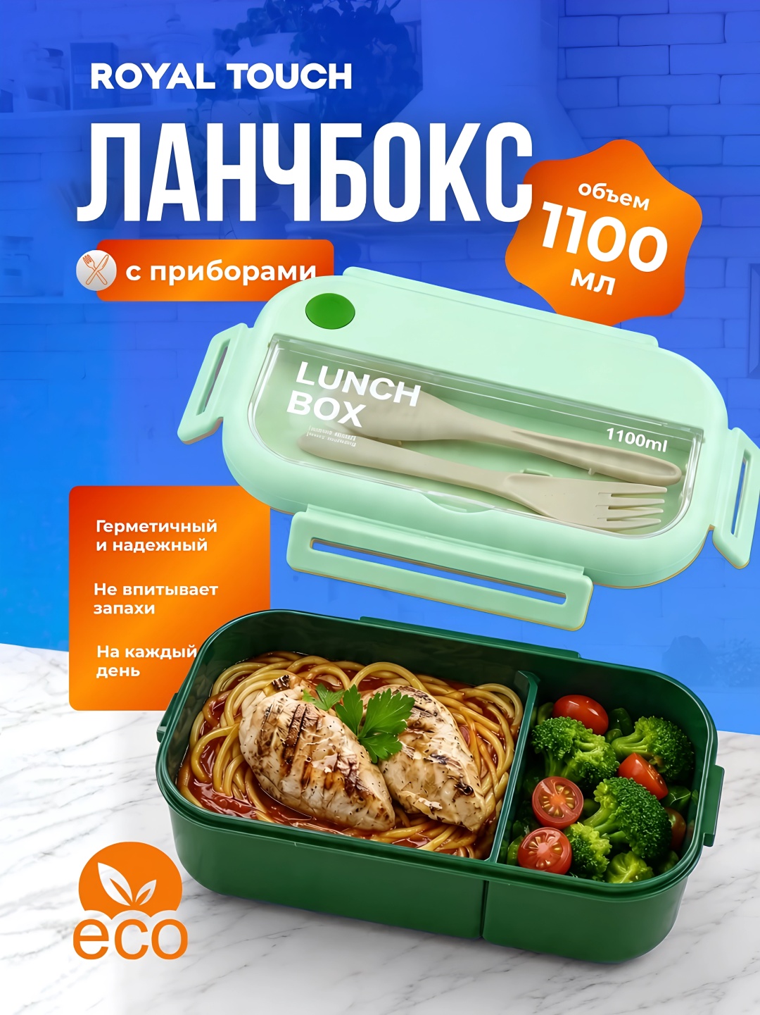 Royal Touch ланч-бокс 1100-ML зеленый 1 шт, пластик