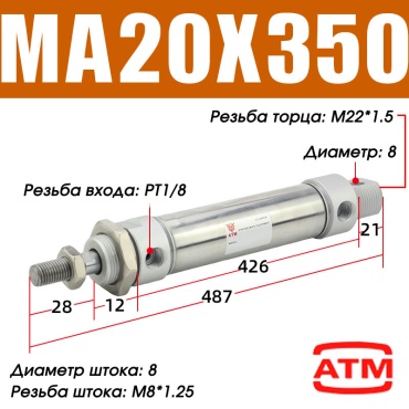 Пневмоцилиндр ATM MA20x350-S-CA 20х350 мм