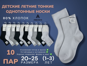 Носки ABOSHI 0059G 10 пар черный, серый, белый 20-25