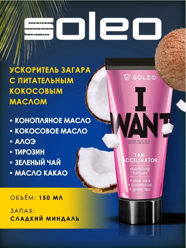 Soleo усилитель загара в солярии Ускоритель загара для тела с кокосовым маслом I want 150 мл 150 мл