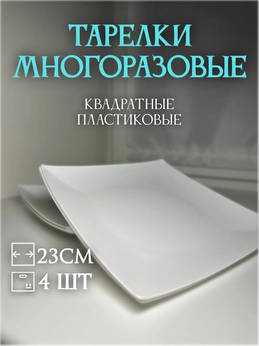 Тарелка 23x23x2 см 4 шт, пластик