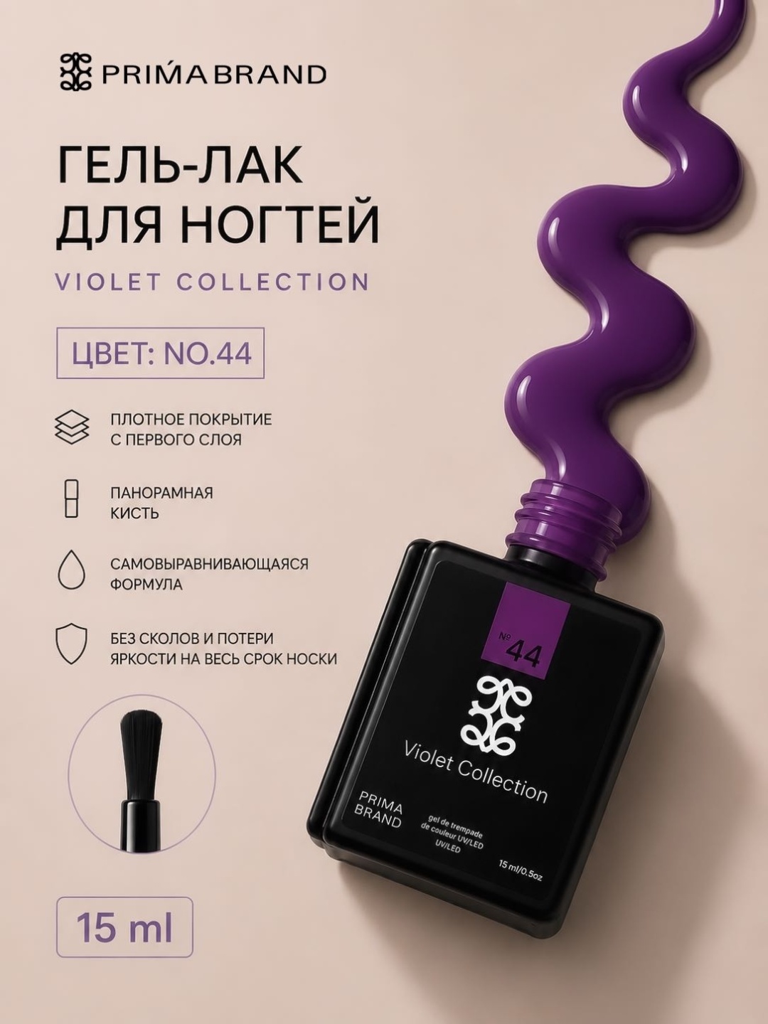 Prima brand гель-лак Violet collection 44 глянцевое 15 мл