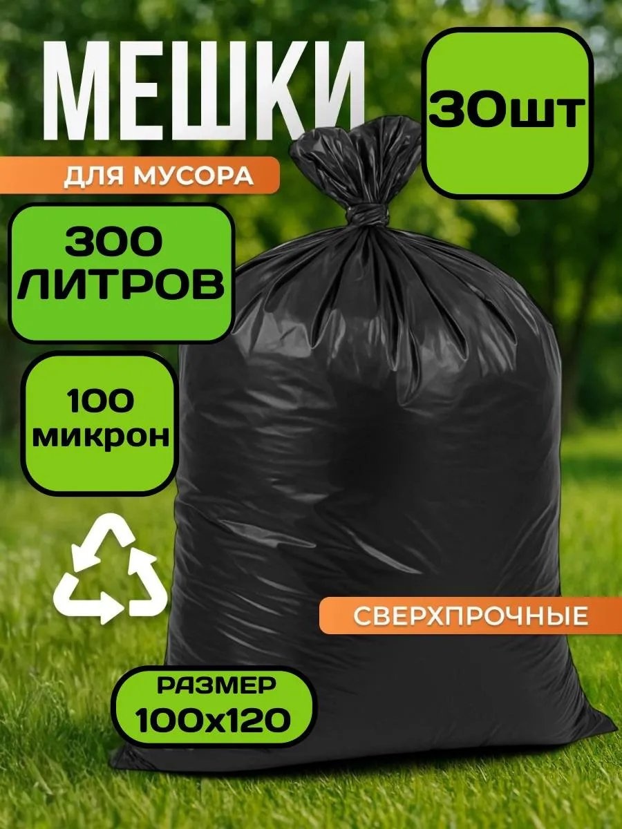 Мешки 300 30 300 л