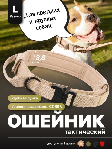 Ошейник для прогулки L бежевый