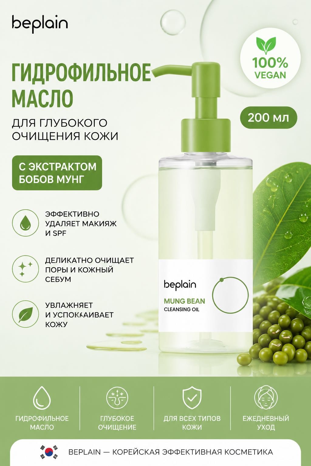 Beplain MUNG BEAN гидрофильное масло 200 мл
