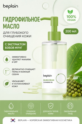 Beplain MUNG BEAN гидрофильное масло 200 мл