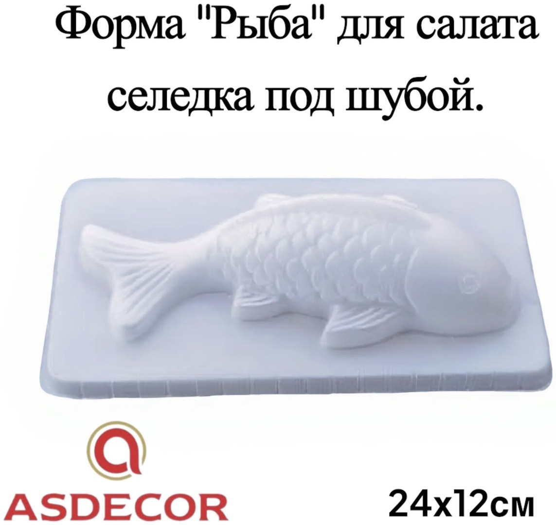 Форма для салата Asdecor пластик 1 шт