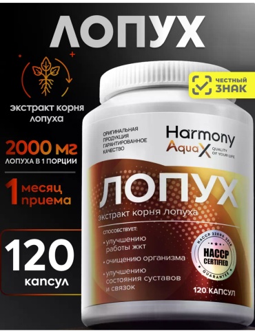 Harmony Лопух капсулы 120 шт