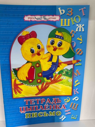 Пропись Трофимова С: Тетрадь цыпленка. Письмо