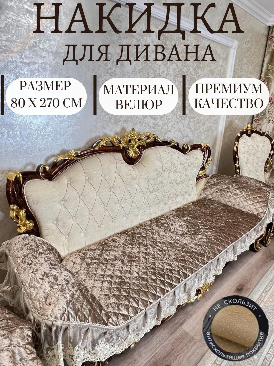 Дивандек для дивана LUCC215564778 капучино 270x80 см