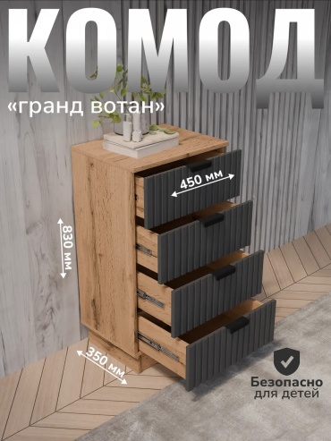 Комод Гранд вотан, 45x35x83 см, графит, песочный