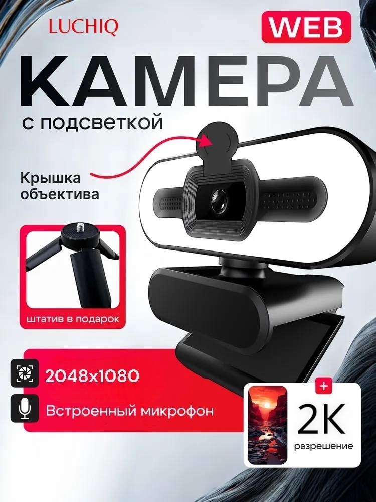 Веб-камера LUCHIQ 2K HD-B12