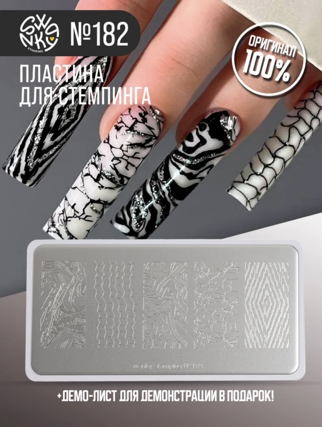 Swanky Stamping пластины 182