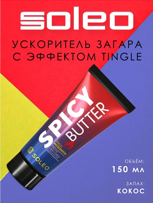Soleo усилитель загара в солярии Ускоритель загара с тингл-эффектом, Spicy Coconut,150мл, туба 150 мл