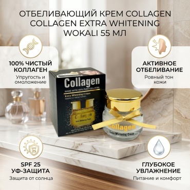 WOKALI крем Collagen Extra Whitening Cream для зоны декольте, для лица 55 мл