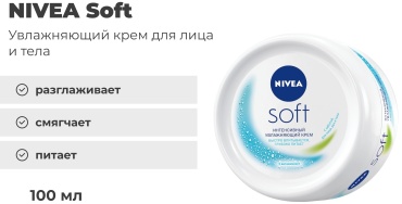 NIVEA крем Soft для лица 100 мл