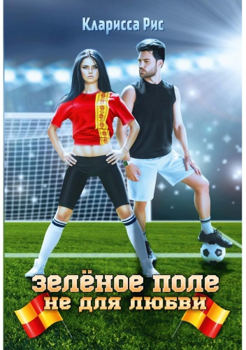 Рис К.: Зеленое поле не для любви